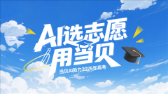 生只需顺次选择高考省份、高考科目、填写高考
